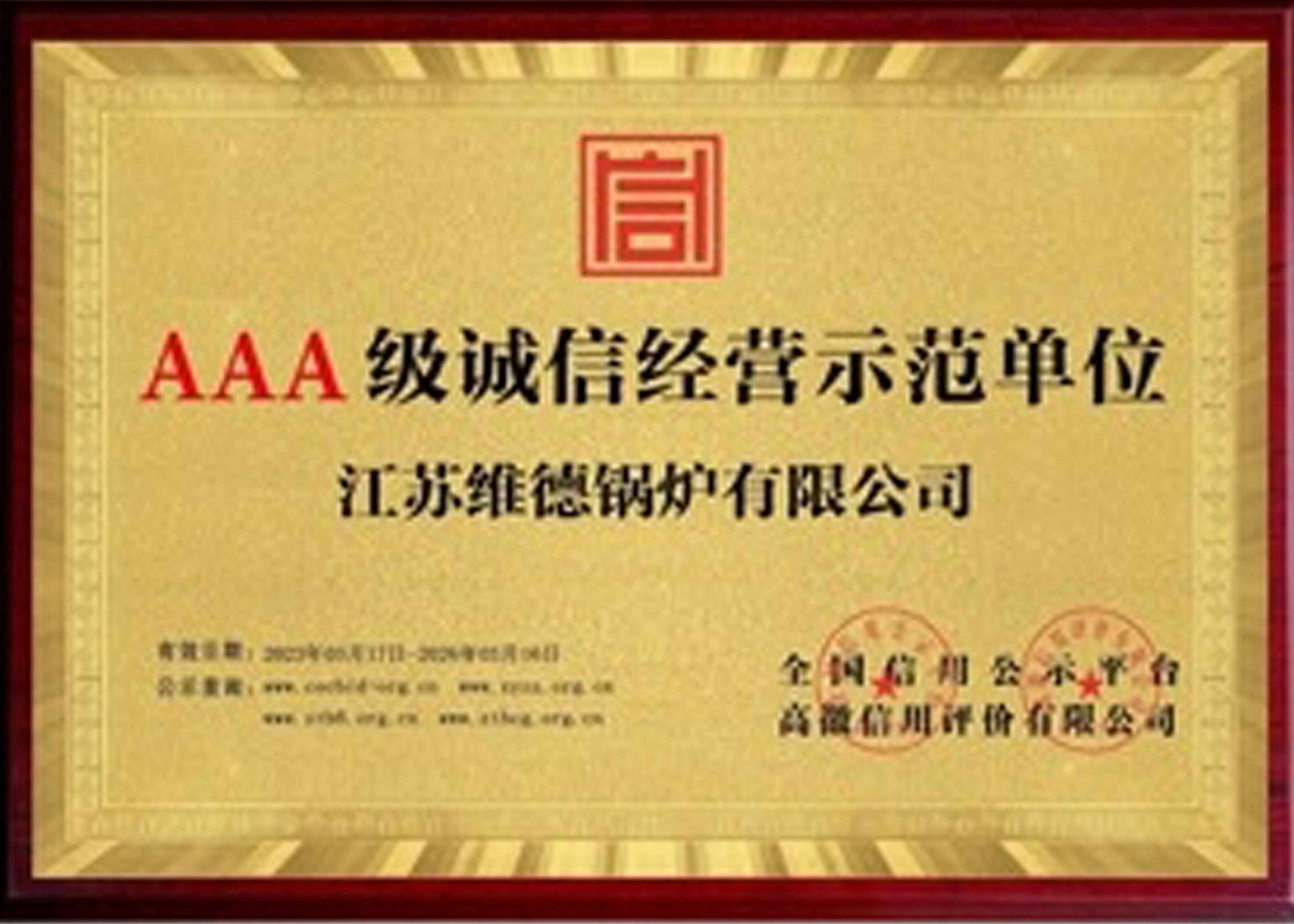 AAA级诚信经营示范单位
