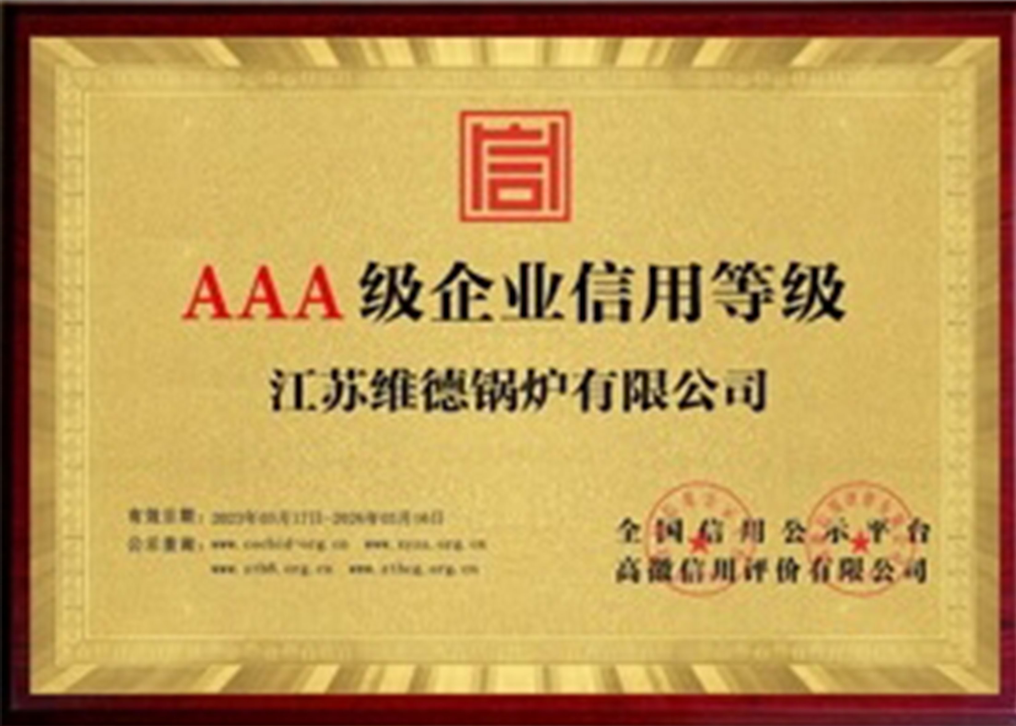 AAA级企业信用等级