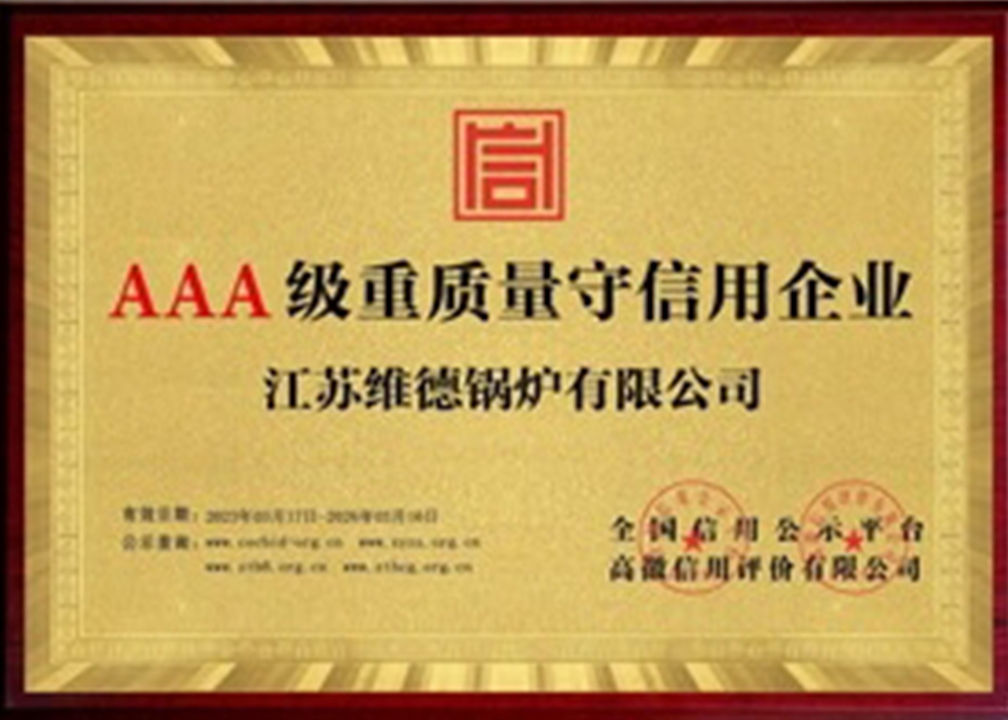 AAA级重质量守信用企业